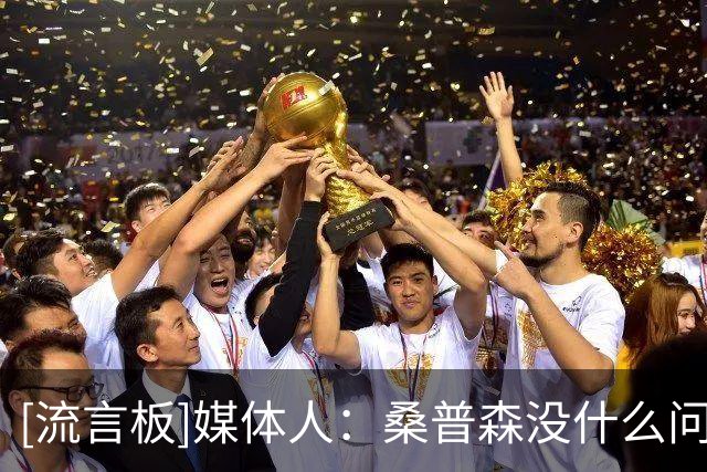 [流言板]媒体人：桑普森没什么问题，问了下队医他可以出战